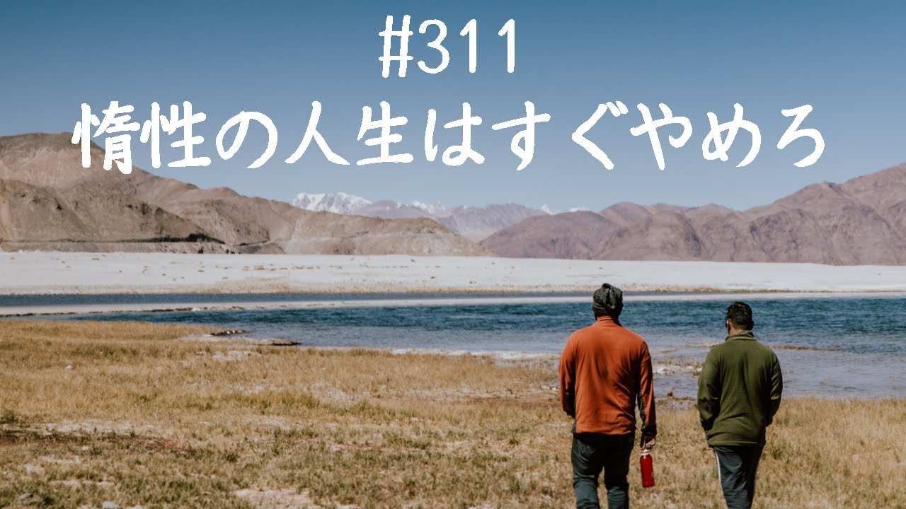 仙人さんマインドセット#311惰性の人生はすぐやめろ