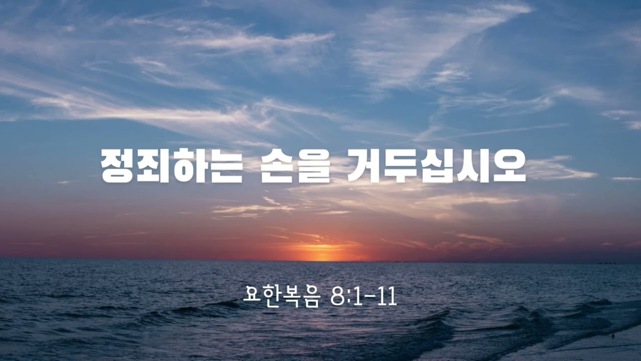 [26.2.17 새벽설교] 요한복음 8:1-11_정죄하는 손을 거두십시오_양준모 목사