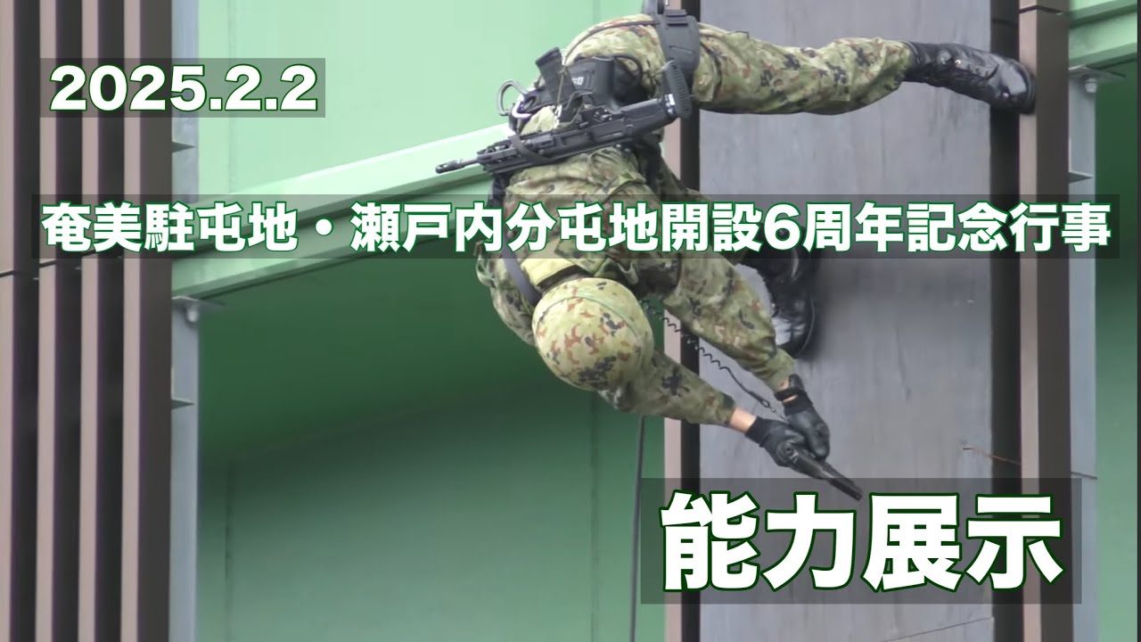 2025.2.2 奄美駐屯地・瀬戸内分屯地開設6周年記念行事　能力展示