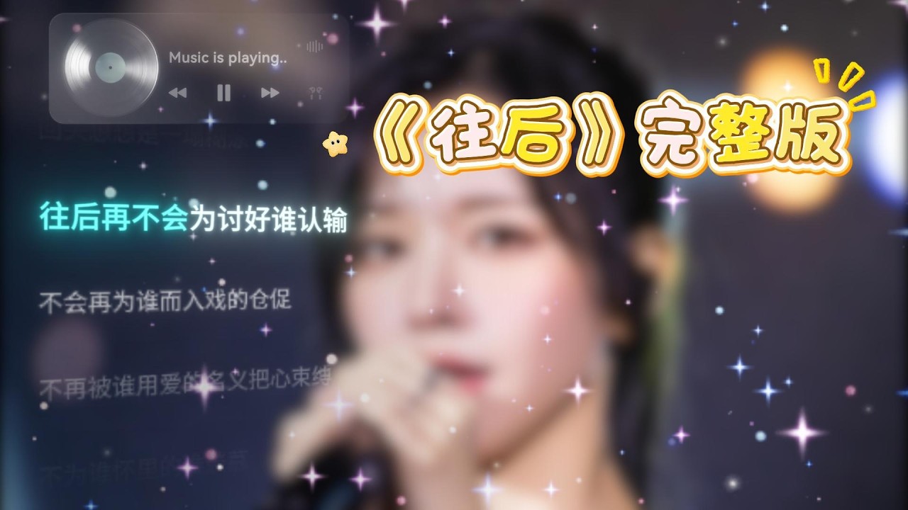 往后 完整版