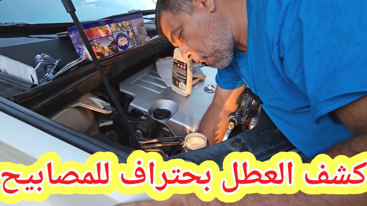 اصلاح كامل للمصابيح السيارة تويوتا هاليندر