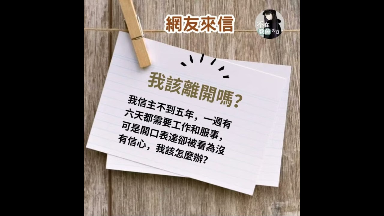 [神學少女信箱01]不知如何開口離開的服事困境