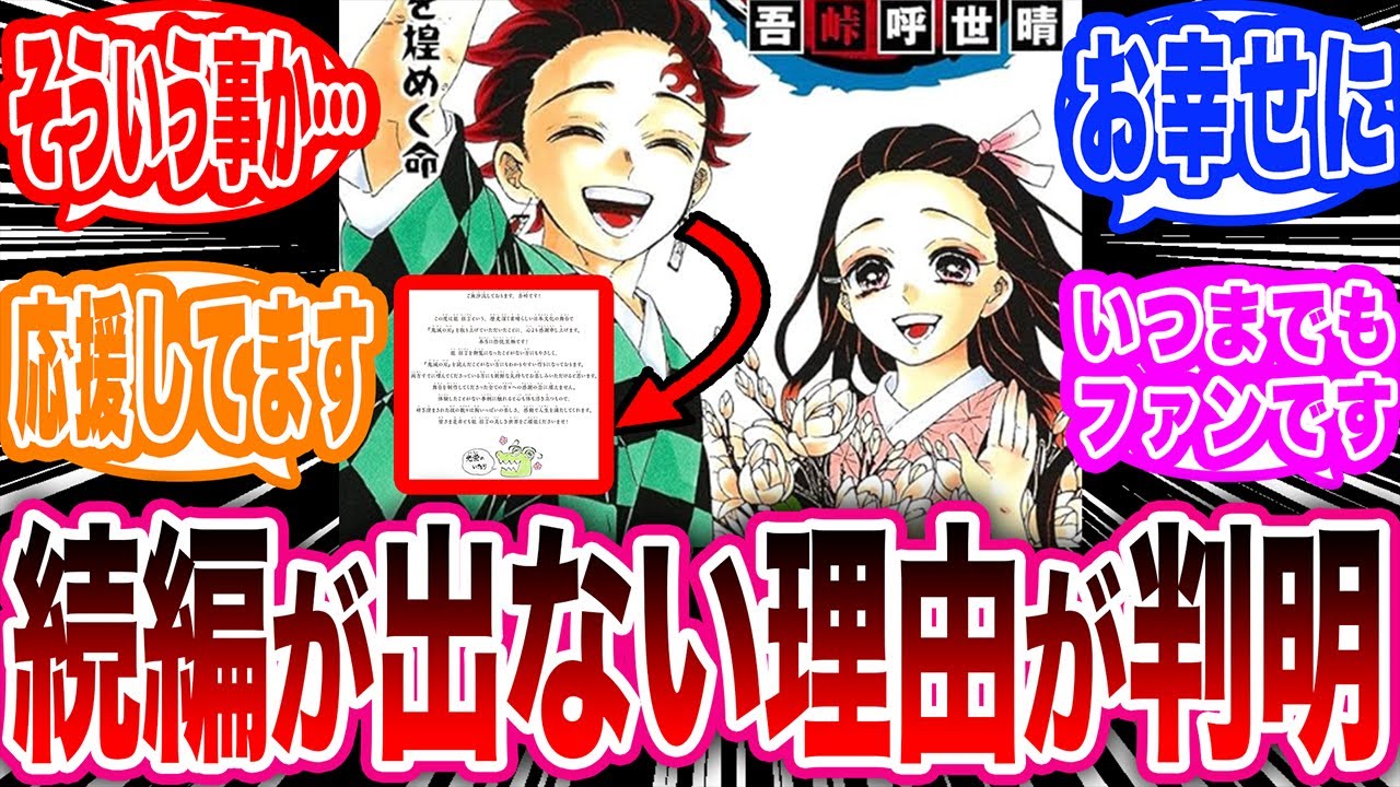 【鬼滅の刃】吾峠呼世晴先生の次回作や続編が出ないヤバすぎる理由に気がついて只々幸せであってほしいと心から願う読者たちの反応集【鬼滅の刃 反応集】