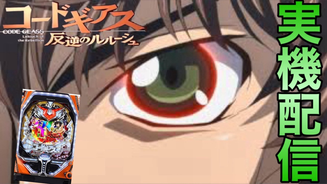 【実機配信】Pコードギアス反逆のルルーシュbR　2026.02.15