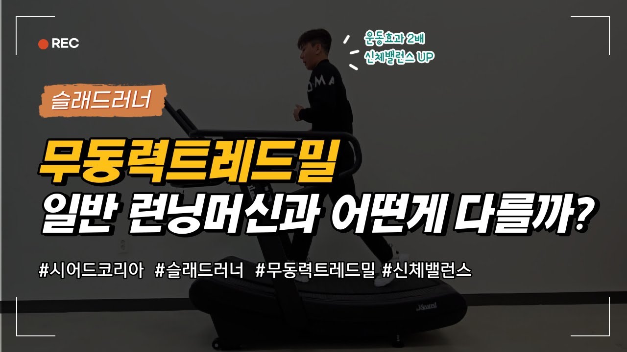 무동력트레드밀은 일반 런닝머신과 어떤 차이가 있을까? 무동력트레드밀에 대한 오해와 진실(feat. 슬래드러너)