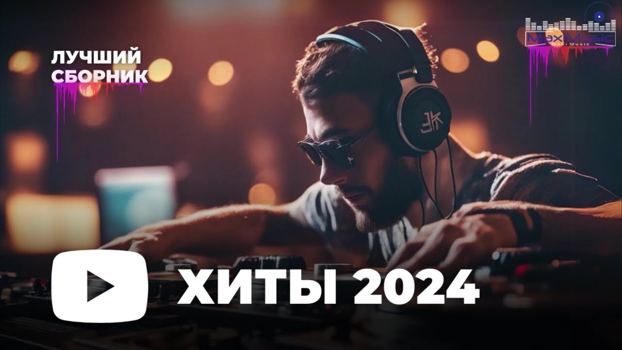 МУЗЫКА ШАЗАМ 2024 - 2025 #20 🙃 Хиты 2024 Русские 🔲 Музыка 2023 Русские Новинки 🔵