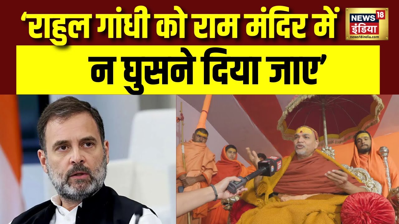 Avimukteshwaranand on Rahul Gandhi : वो हिंदू नहीं, उन्हें राम मंदिर में न घुसने दिया जाए | N18V