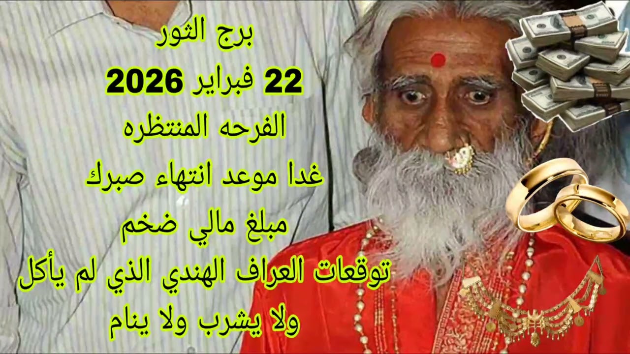 برج الثور 22 فبراير 2026//الفرحه المنتظره 💫 توقعات العراف الهندي 💫مبلغ مالي ضخم 