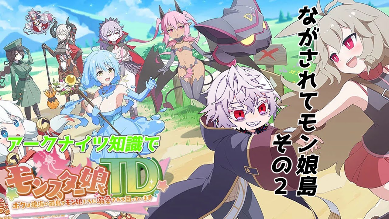 【#モン娘TD 】現役明日方舟プレイヤーによる倒錯した異世界転生物語-第2話-【#Vtuber】