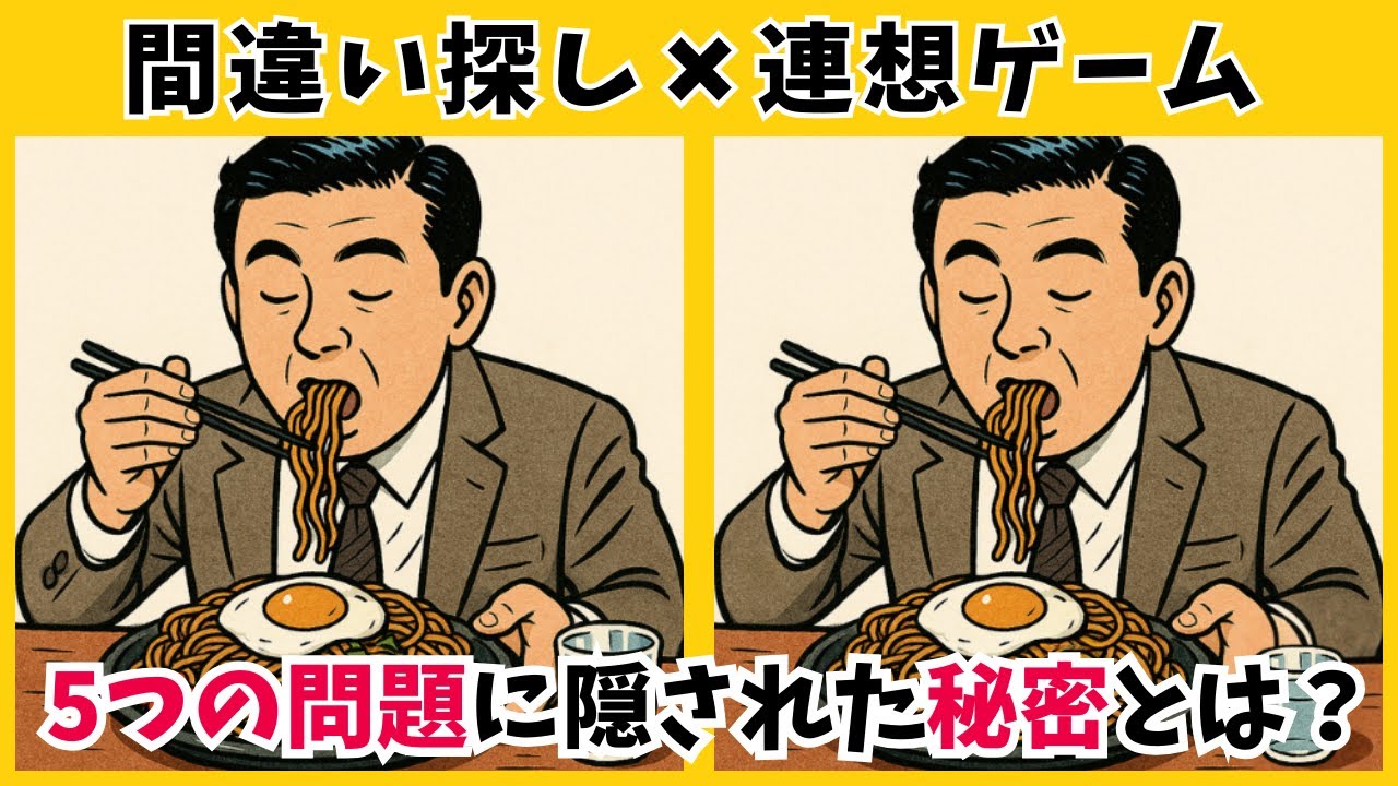【間違い探しクイズ】60・70代が悩む難問！連想で導く脳トレ連続5問
