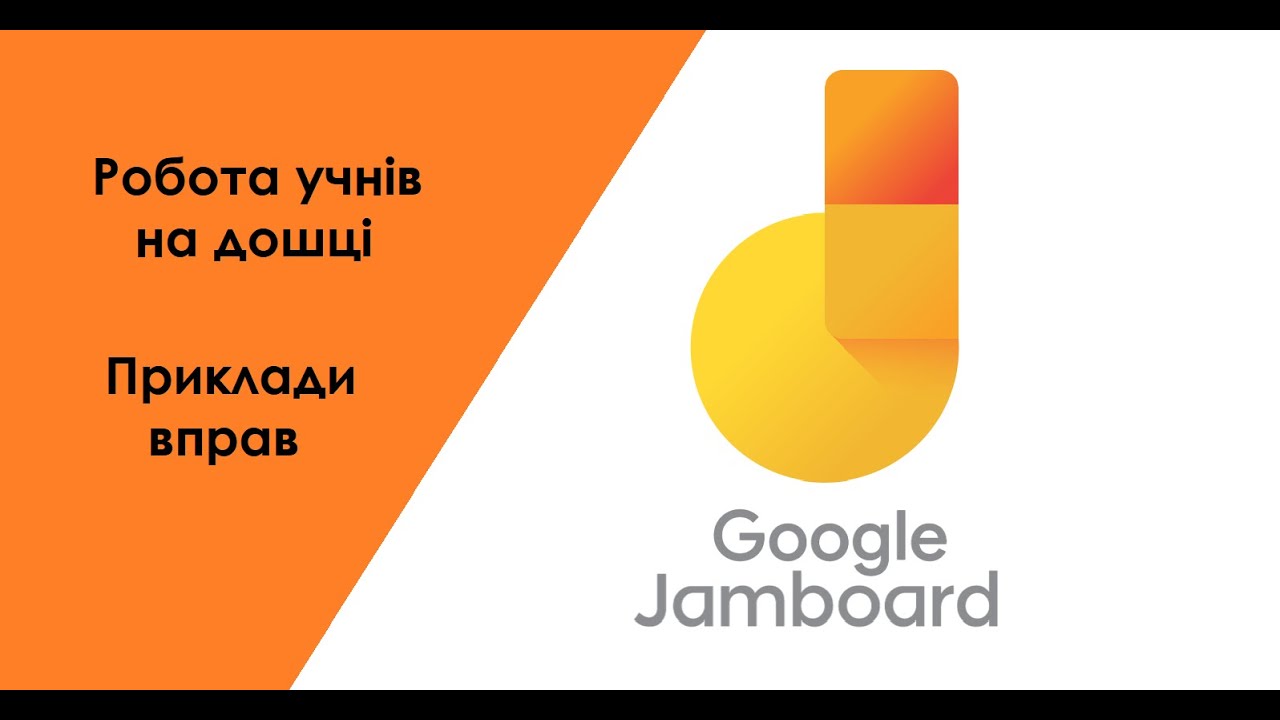 Робота учнів на дошці Google Jamboard