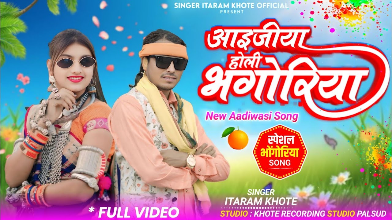 सीयावा दाहाड़ा टुकेला आईजीया होवी भोगरीया // Aay Jiya Holi bhugeriya // video song //  Itaram khote