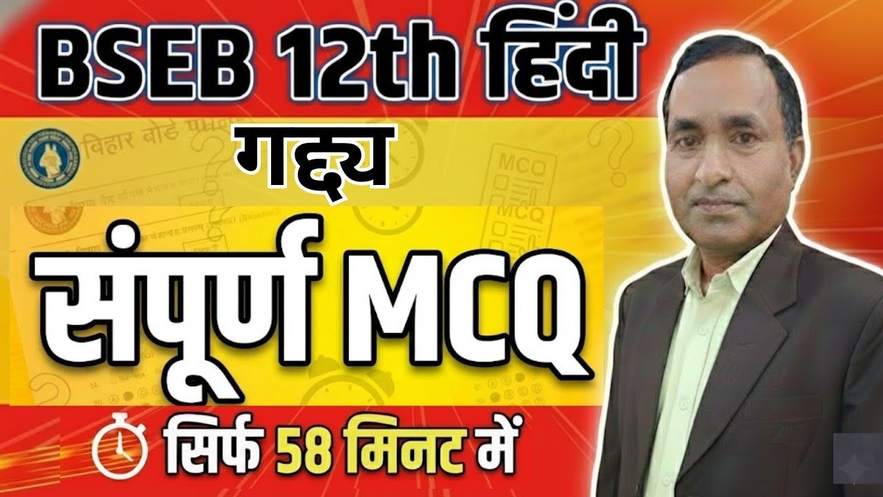 BSEB 12th Hindi गद्य संपूर्ण MCQ | Bihar Board Hindi Objective Questions | सिर्फ 58 मिनट में