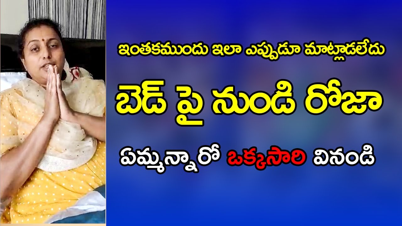 MLA Roja about her Health Condition | Ycp Mla Roja major surgery | Roja health issue | MM Times