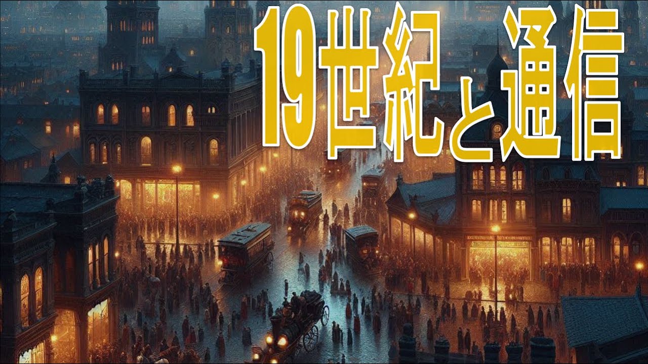 ep.64 19世紀に発展した通信