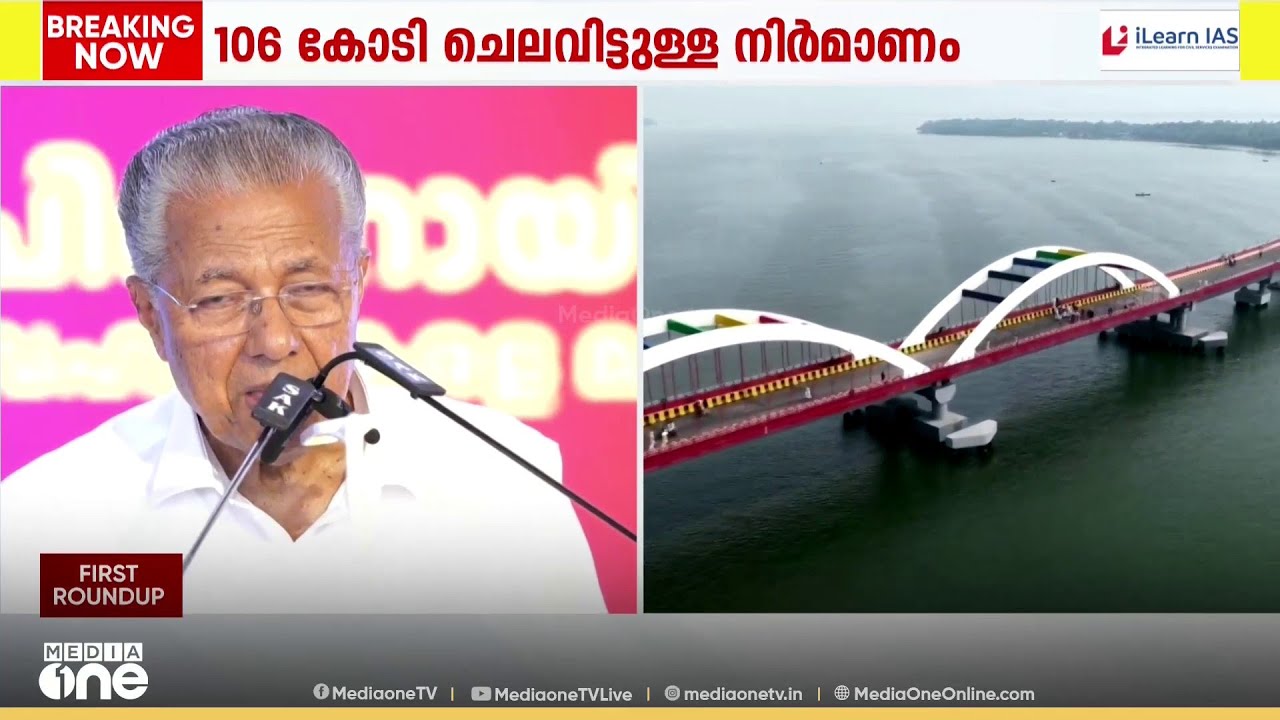 'ഒന്നര കി.മീ നീളത്തിലാണ് ഈ പാലം; നടക്കില്ലെന്ന് കരുതിയ പല പദ്ധതികളും നടപ്പാക്കി'