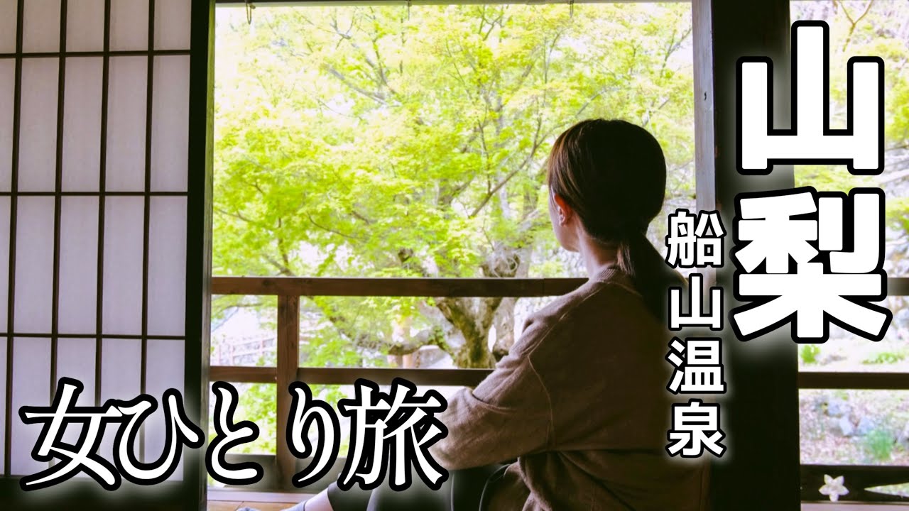【女一人旅】社畜が一人になりたいときに行くところ【奥山梨/南巨摩郡】