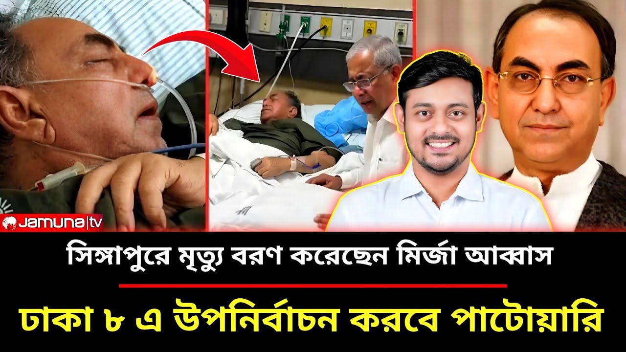উন্নত চিকিৎসার জন্য মির্জা আব্বাস কে সিঙ্গাপুর এ পাঠানোর সর্বশেষ আপডেট সংবাদ।Mirza Abbas latest news