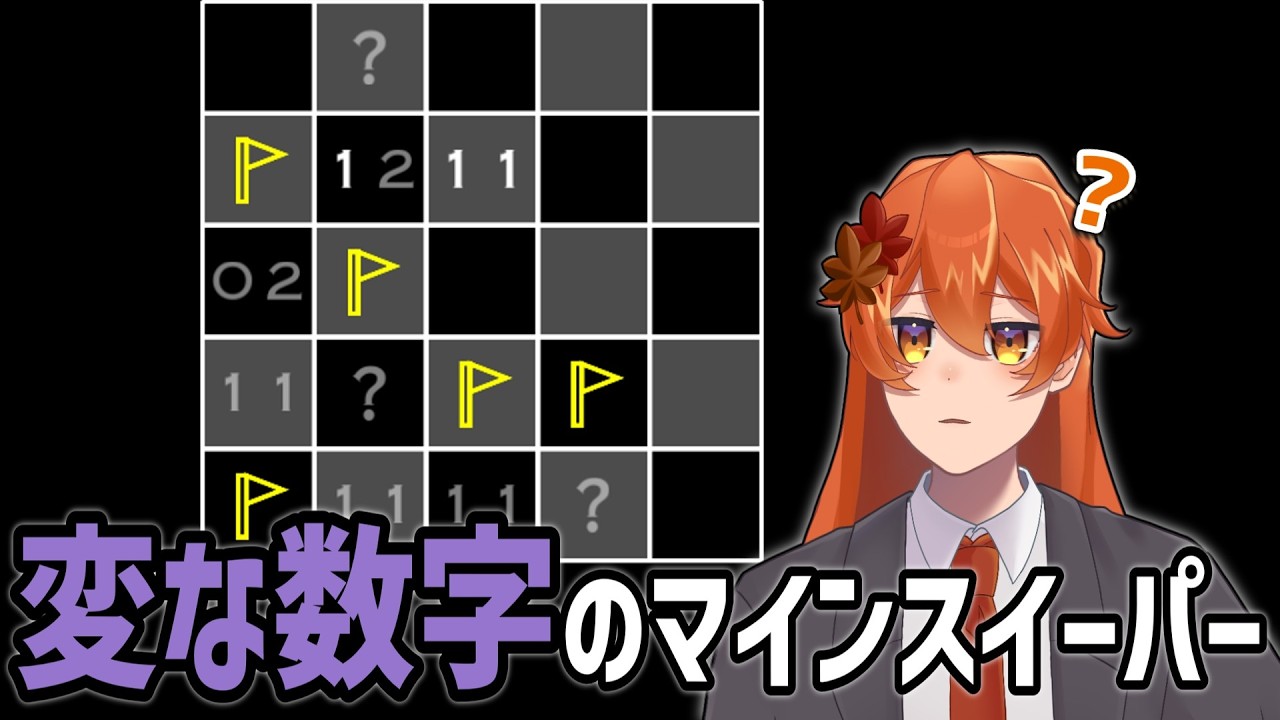 【14 Minesweeper Variants 2】この世に数は0から8しかないと思っていた【柏寧有葉】