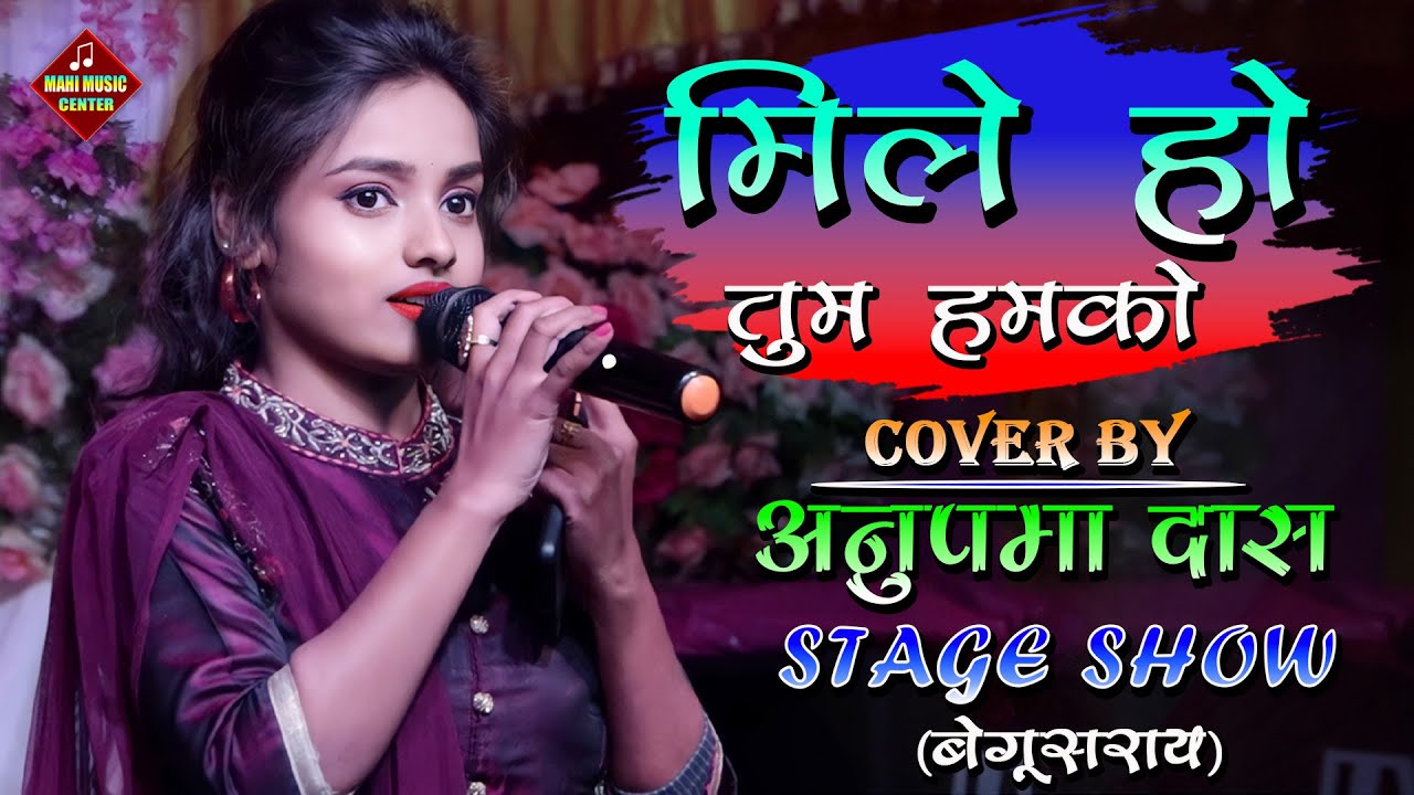 मिले हो तुम हमको #Mile ho tum humko | अनुपमा दास | Stage Show 2022 #Mahi Music Center