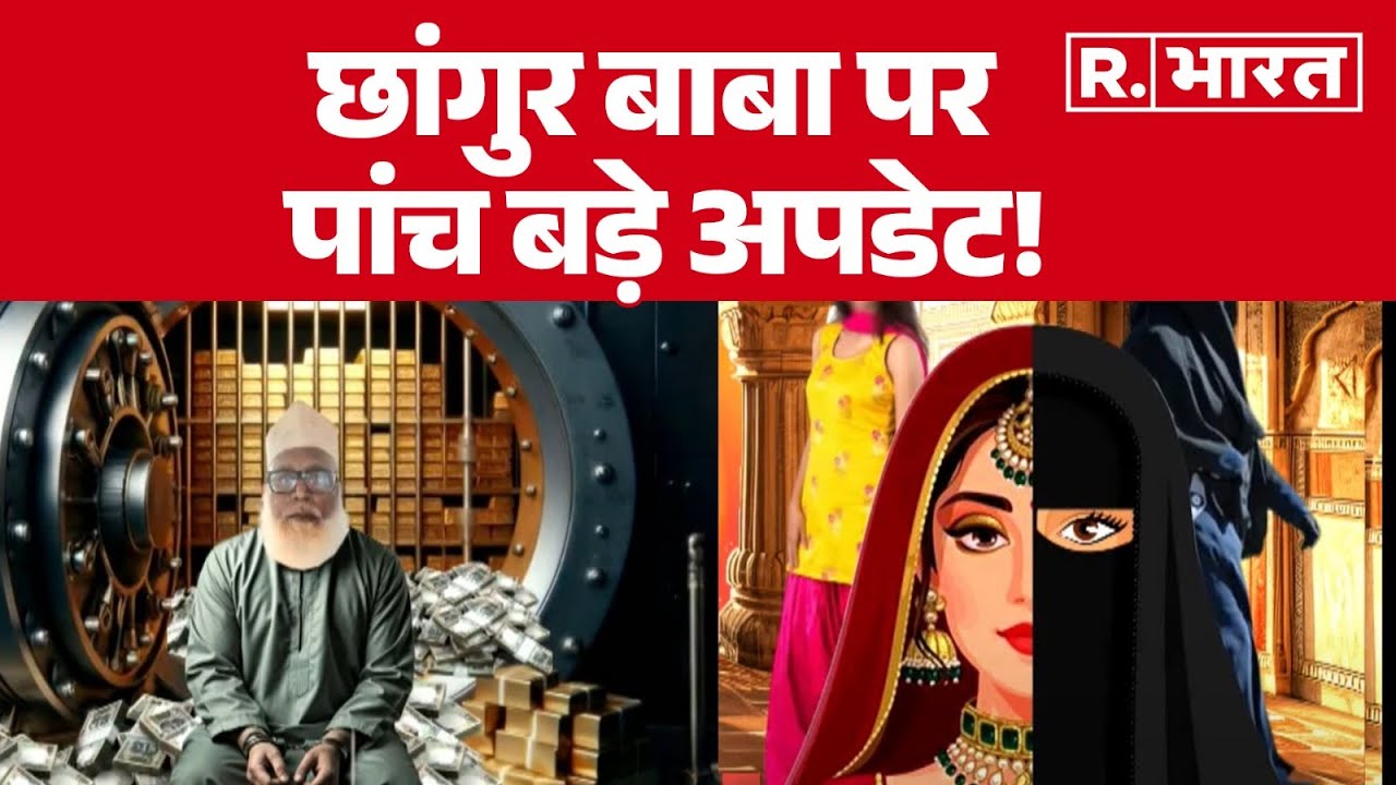 Chhangur Baba News : छांगुर बाबा पर पांच बड़े अपडेट! Balrampur | UP Conversion Racket | CM Yogi