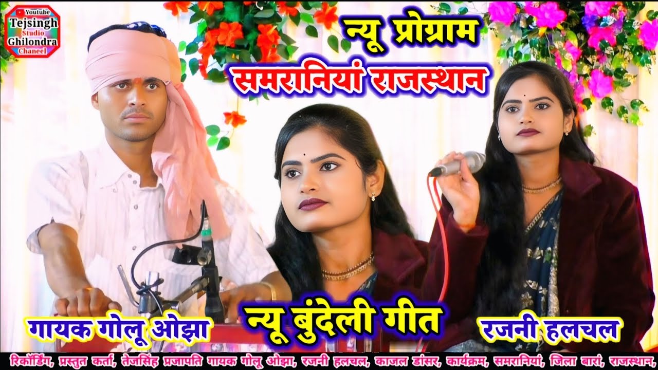 #न्यू_सादी_प्रोग्राम_समरानियां (राजस्थान) Golu ojha l रजनी हलचल #न्यू_गीत छवि लग रई गजब सीताराम की