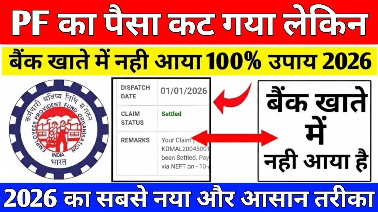 😡 PF Claim Settle ho gaya lekin paisa Bank account me nahi aaya 2026 | PF Under process solution #pf