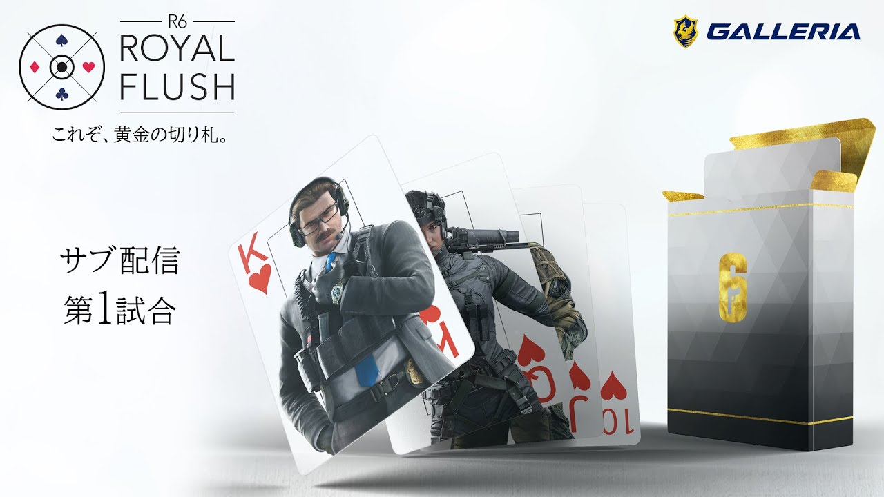 Lierパンダ vs えなこりん親衛隊 | R6 ロイヤルフラッシュサブ配信 1試合目【レインボーシックス シージ】