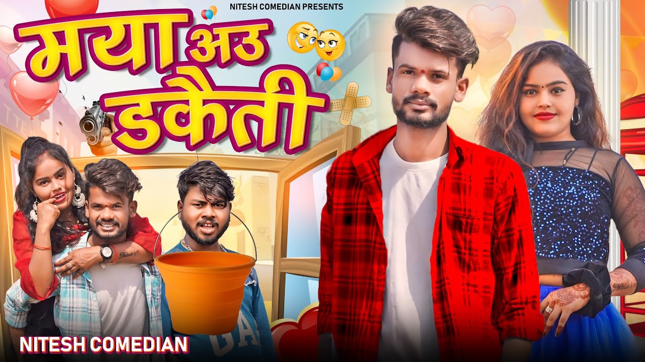 ❤️ मया आऊ डकैती‼️MAYA AU DAKEATI😁COMEDY‼️😂 NITESH COMEDIAN 😂‼️