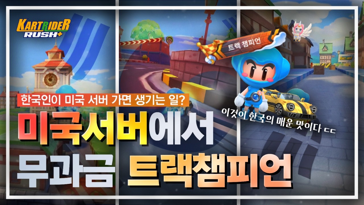 무과금으로 트챔 따기가 가능해...? [카트라이더 러쉬플러스]