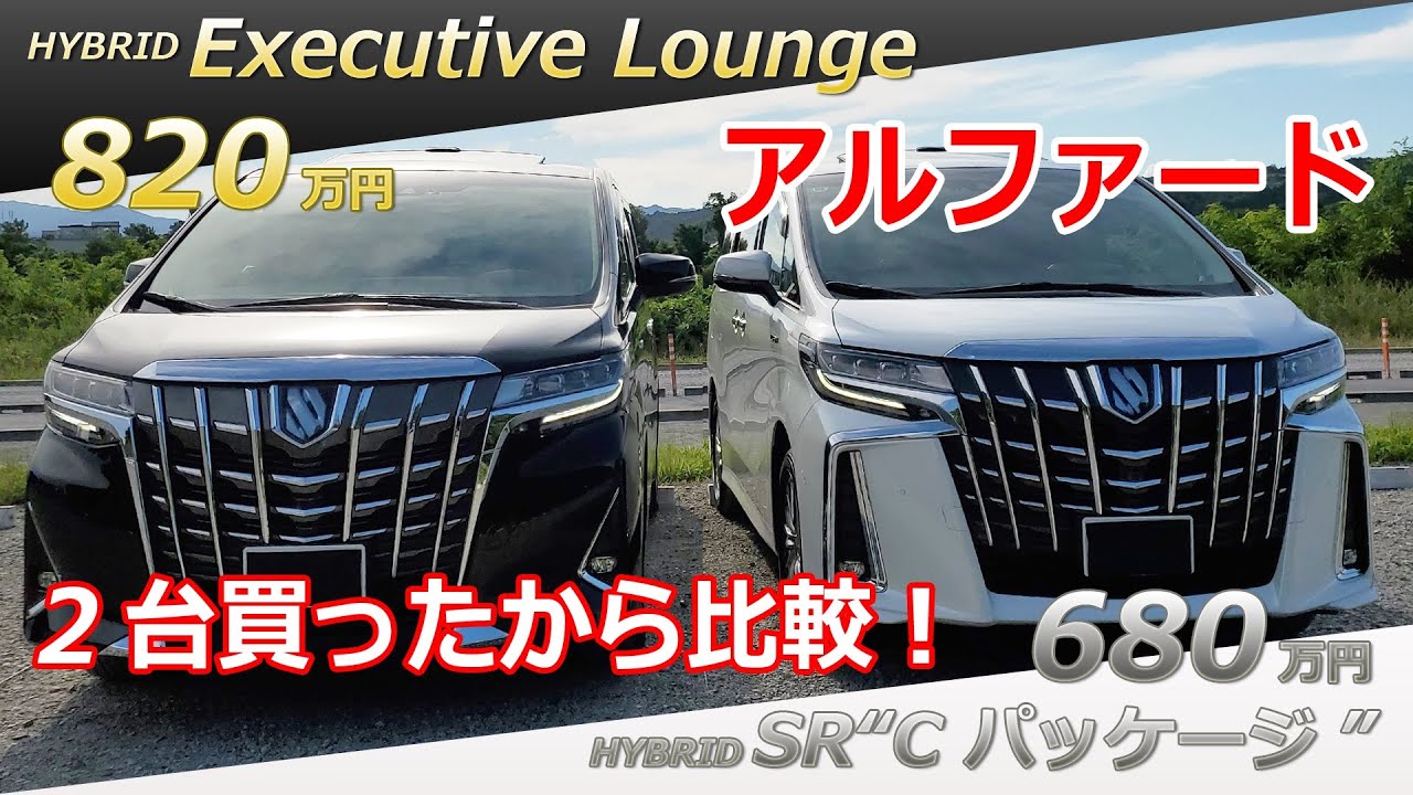【アルファード】エグゼクティブラウンジとSRCパッケージの2台を買ったから、ざっくり比較してみた！