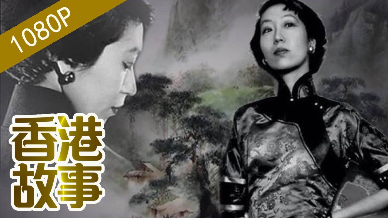張愛玲 胡適：民國才子才女的悲歡離合【香港故事】粵語版