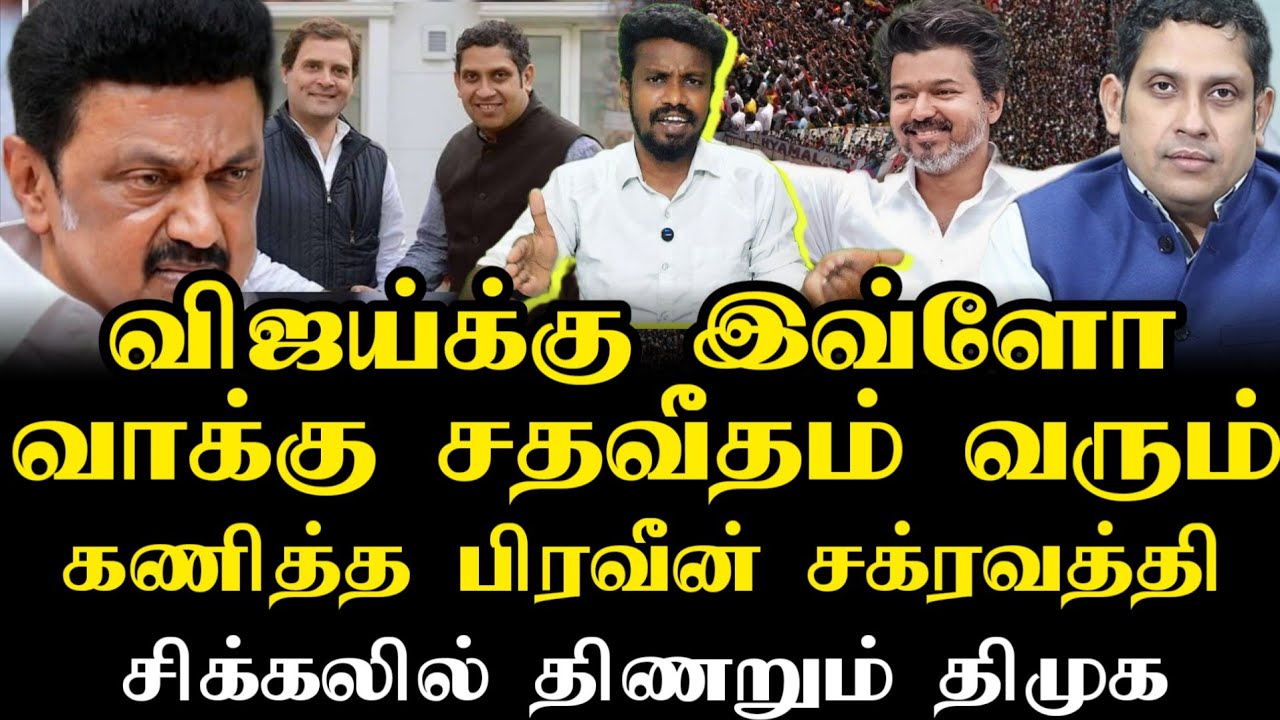 விஜய்க்கு இவ்ளோ வாக்குகள் | Tvk Vijay | Tamizhaga vetri kalagam | Ilamperuvazhuthi 