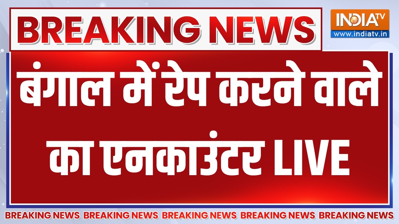 West Bengal Rape Case Encounter LIVE: बंगाल में रेप करने वाले का एनकाउंटर | Suvendu Adhikari
