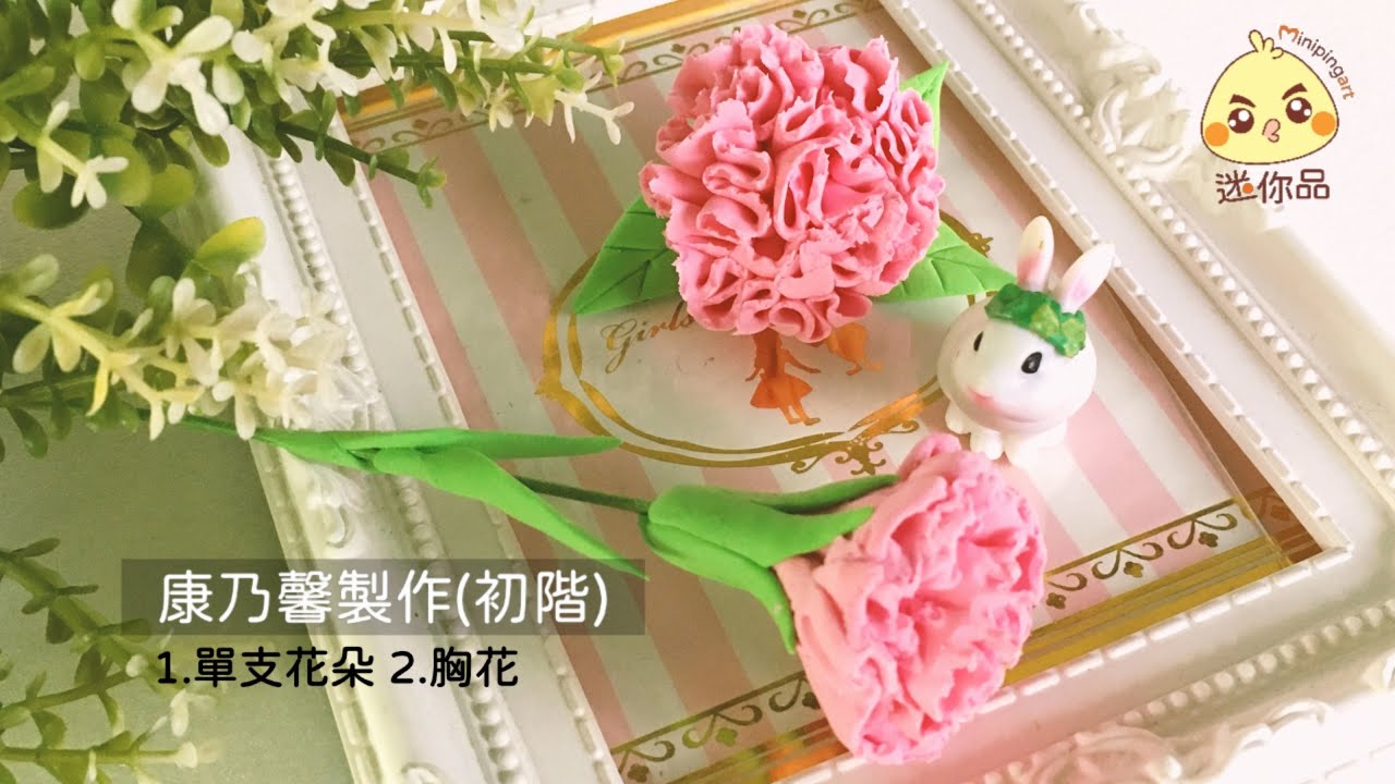 黏土教學1-母親節康乃馨製作(初階)  | 輕黏土 | 迷你品