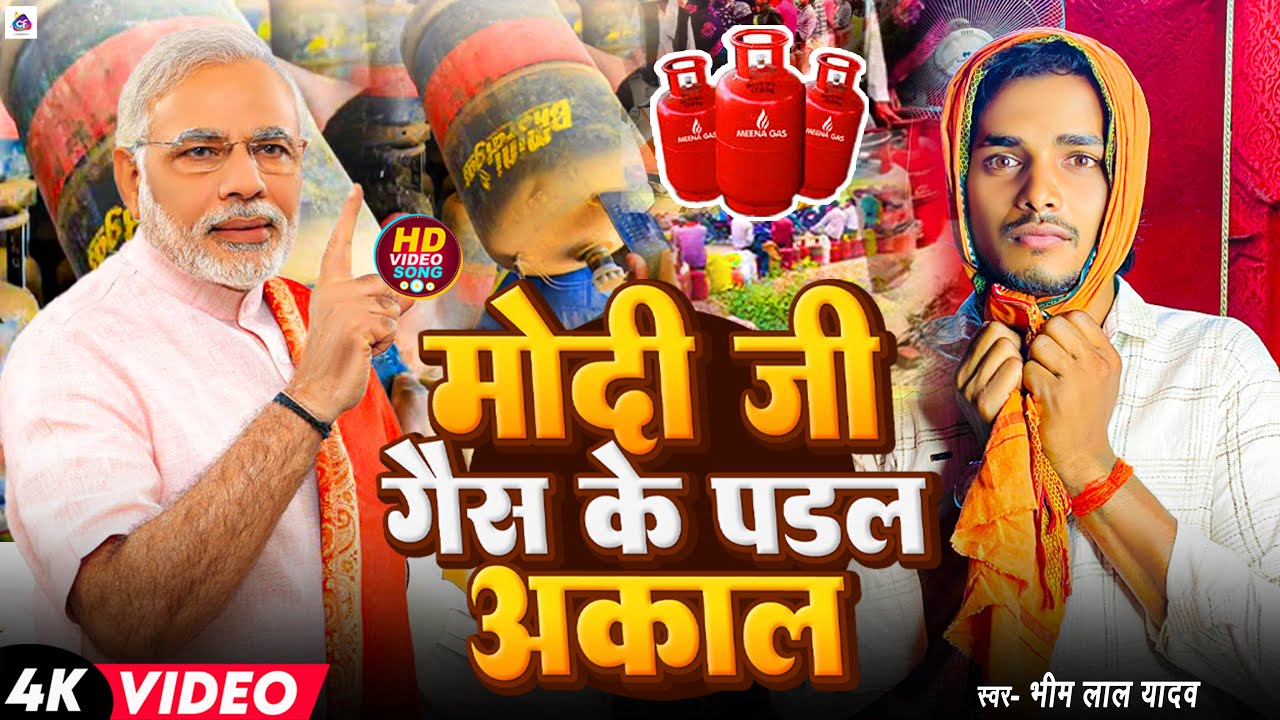 #viralvideo | मोदी जी गैस के पडल अकाल | #Bhim Lal Yadav | Modi Ji Gas Ke Padhal Akal | #LPG Viral 