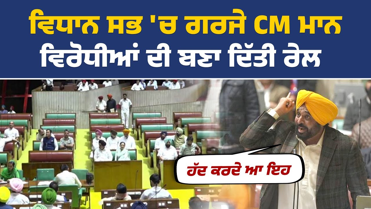 Punjab Vidhan Sabha ਦੇ ਵਿਸ਼ੇਸ਼ ਸੈਸ਼ਨ 'ਚ CM Bhagwant Mann ਦੀ ਸਪੀਚ | CM Mann Speech