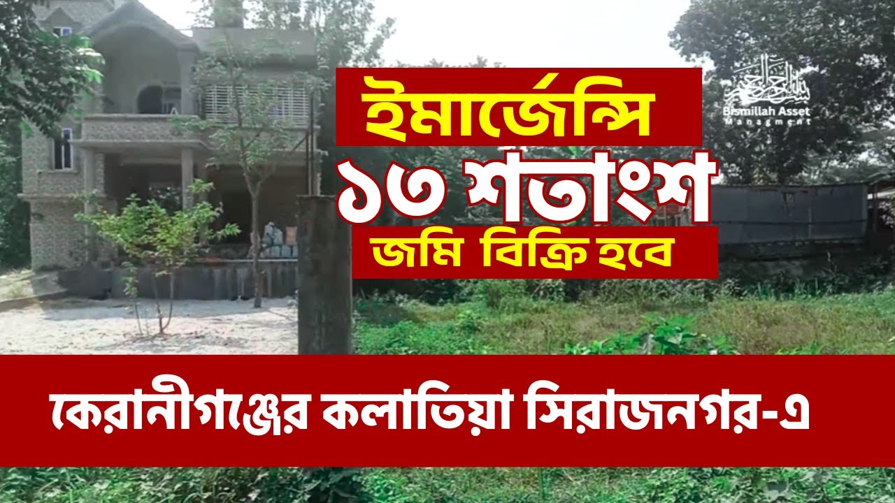 জমি বিক্রি হবে, কলাতিয়া বাজার থেকে হেটে যেতে সময় লাগে ৪ মিনিট #বাড়িবিক্রি  #জমিবিক্রি  #বিসমিল্লা