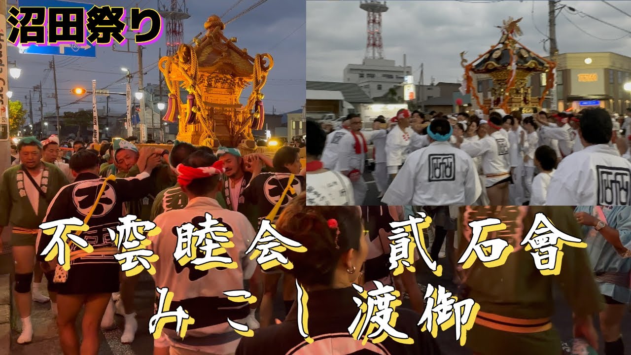 貳石會•不雲睦会【神輿渡御】2024沼田祭り