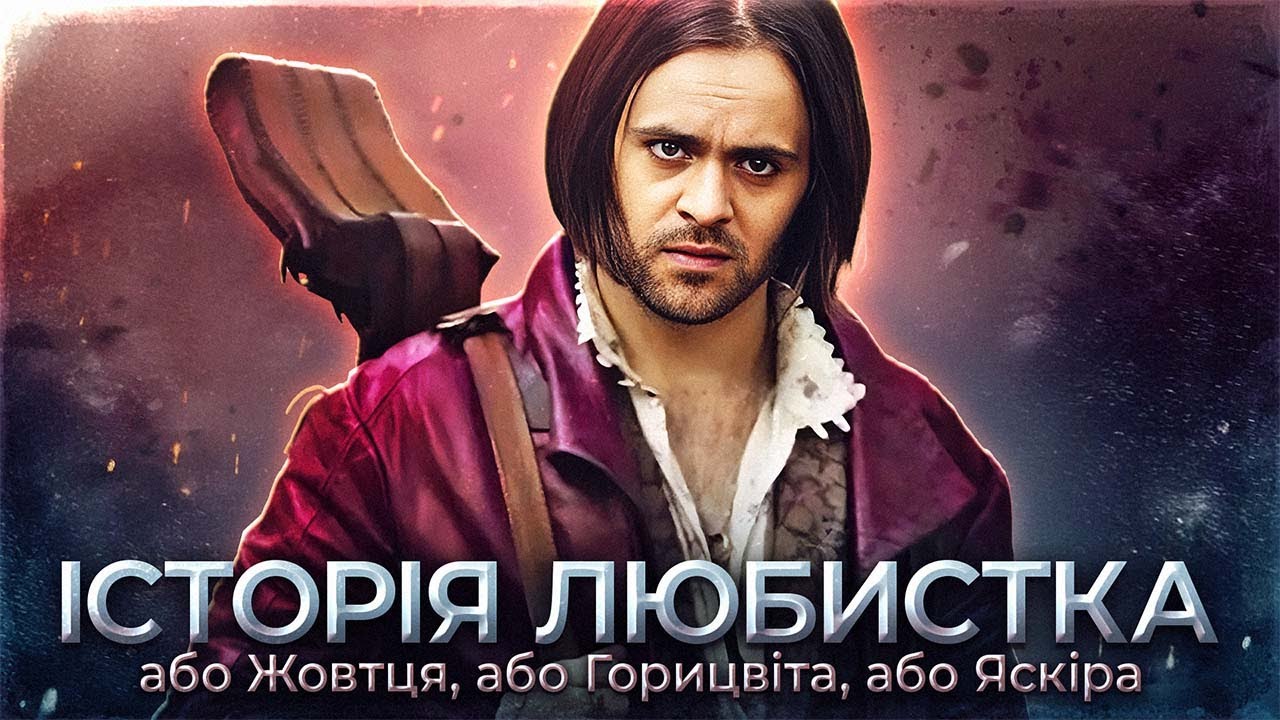 ІСТОРІЯ ЛЮБИСТКА. Вічний романтик та найкращий друг Відьмака.