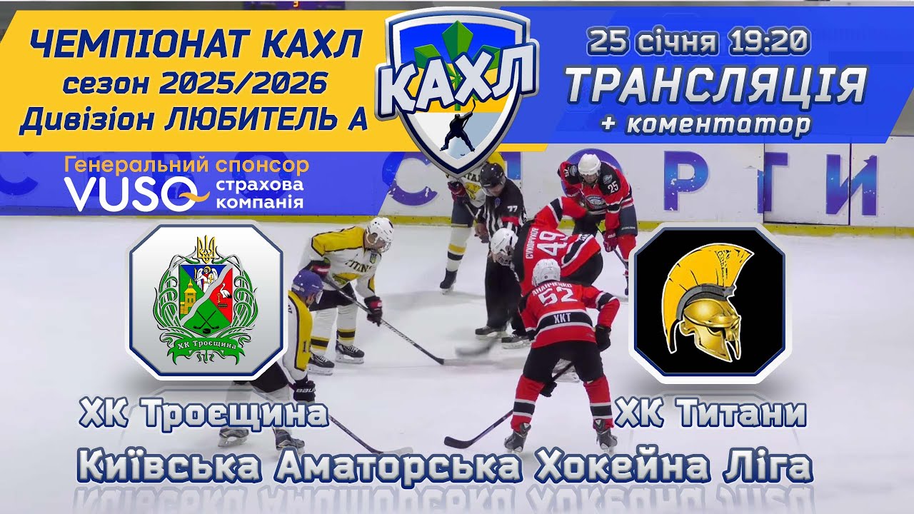 ХК Троєщина vs ХК Титани 🏒 КАХЛ див. Любитель А  25.01.2026