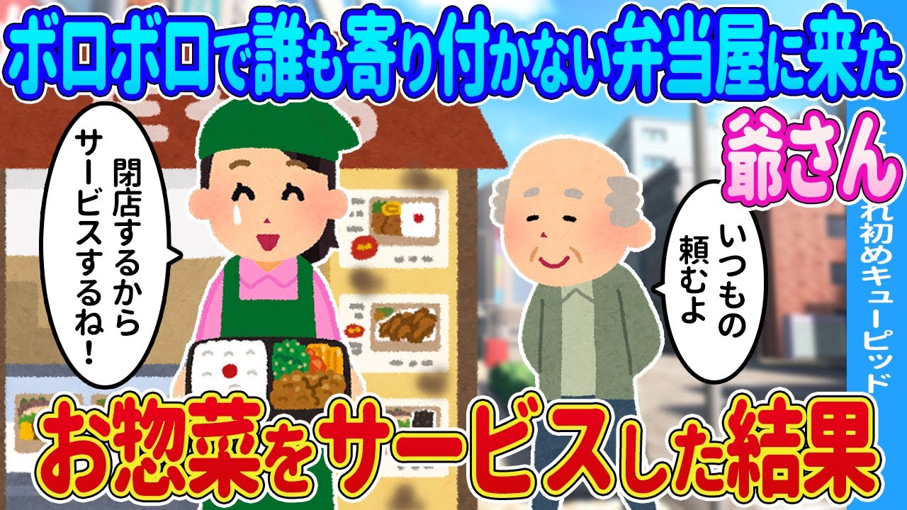 【2ch馴れ初め】ボロボロで誰も寄り付かない弁当屋に来た爺さん、お惣菜をサービスした結果...【ゆっくり】