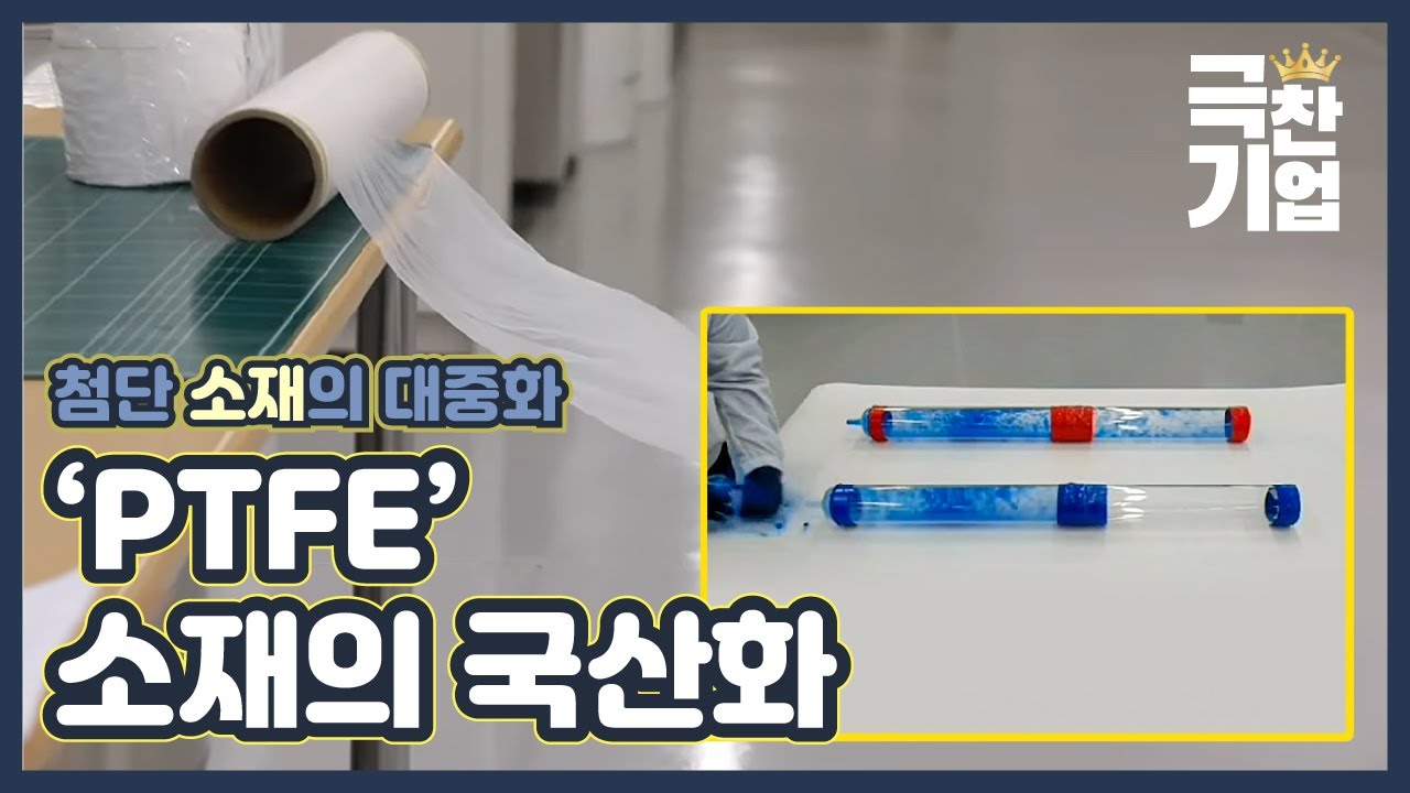 첨단 소재의 비밀! 친환경 PTFE [극찬기업] 6-3 / YTN 사이언스