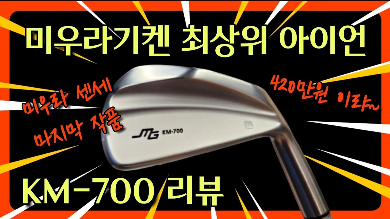 미우라기켄 km-700 아이언 리뷰 #miura #miurairon #miuragiken #km700