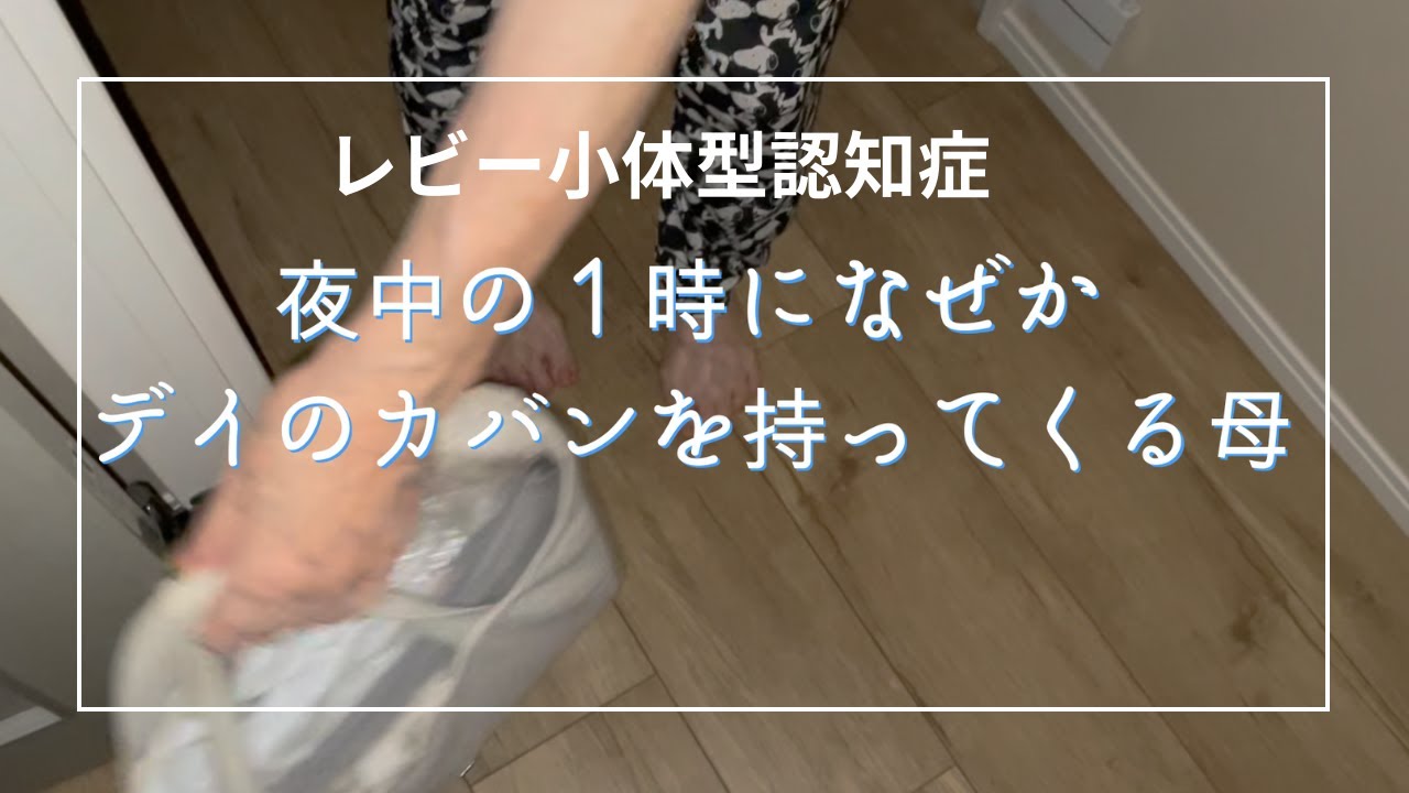 深夜に謎の行動をとる認知症の母＃認知症＃おばあちゃん＃介護