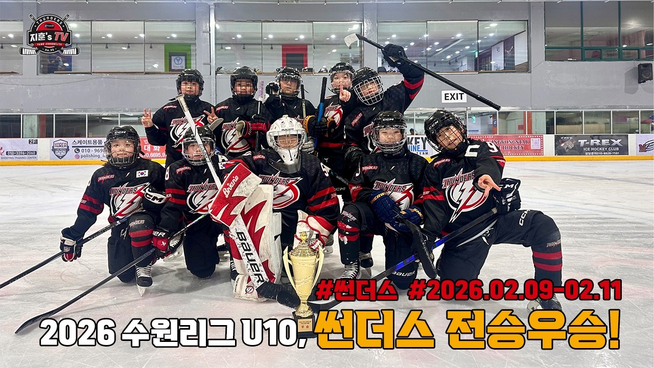 2026 수원리그, 썬더스 전승우승!