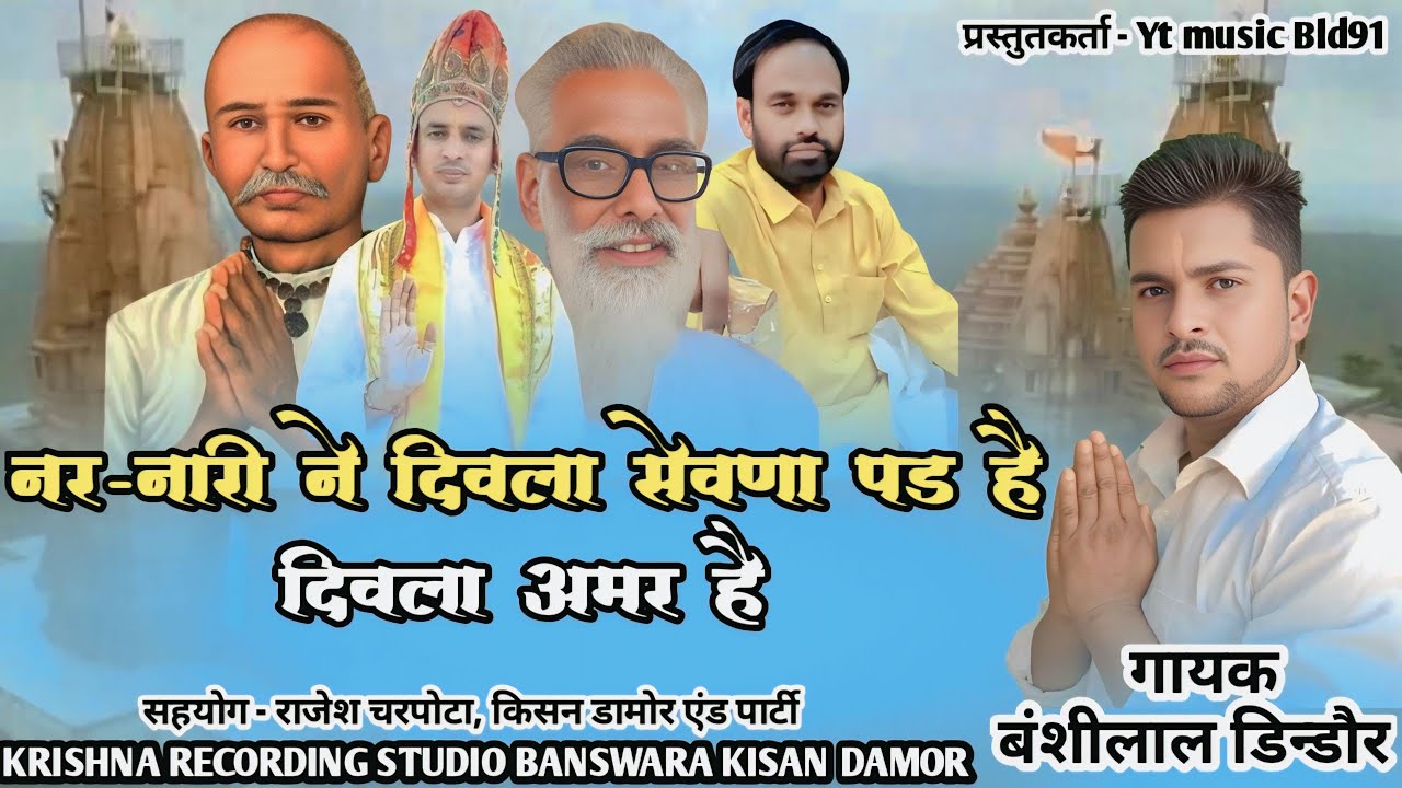 नर-नारी ने दिवला सेवणा पड़ है || मामा बालेश्वर दयाल || गोविंद गुरु ||भुरालाल डामोर ||मावजी महाराज||