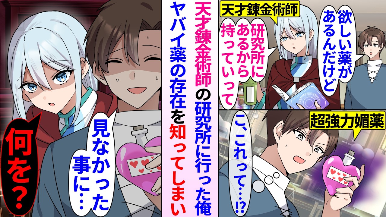【異世界漫画】天才錬金術師の研究所に入った俺。ヤバイ薬（媚薬）を作ってると知ってしまい…