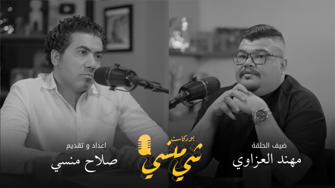 #90 مع مهند العزاوي| البساطة في الشعر الشعبي العراقي #بودكاست_شي_منسي
