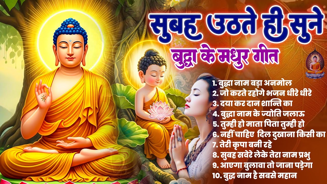 ☸️ तथागत भगवान बुद्ध के सुबह के सबसे शक्तिशाली प्रार्थना गीत ~ 2026 Best Buddha Dhamma Geet #buddha 